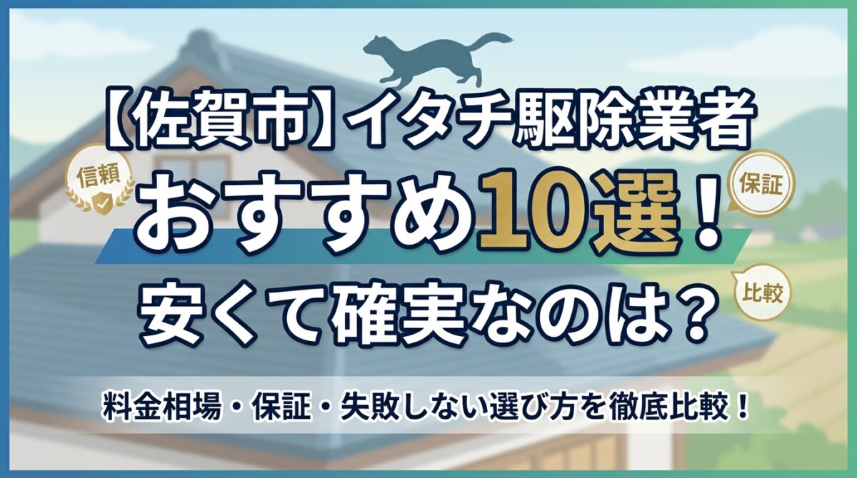【佐賀市】イタチ駆除業者おすすめ10選!安くて確実なのは?