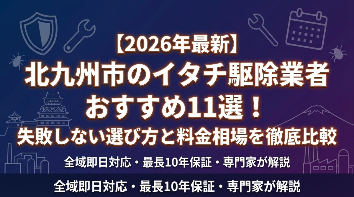 【2026年最新】北九州市のイタチ駆除業者おすすめ11選!失敗しない選び方と料金相場を徹底比較