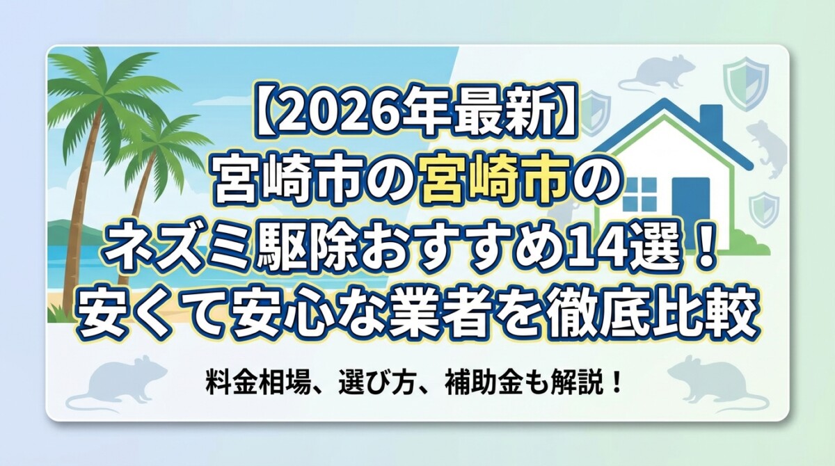 【2026年最新】宮崎市のネズミ駆除おすすめ14選!安くて安心な業者を徹底比較
