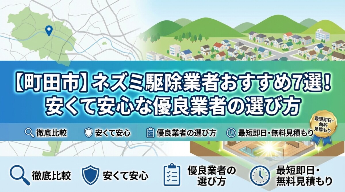 【町田市】ネズミ駆除業者おすすめ7選!安くて安心な優良業者の選び方