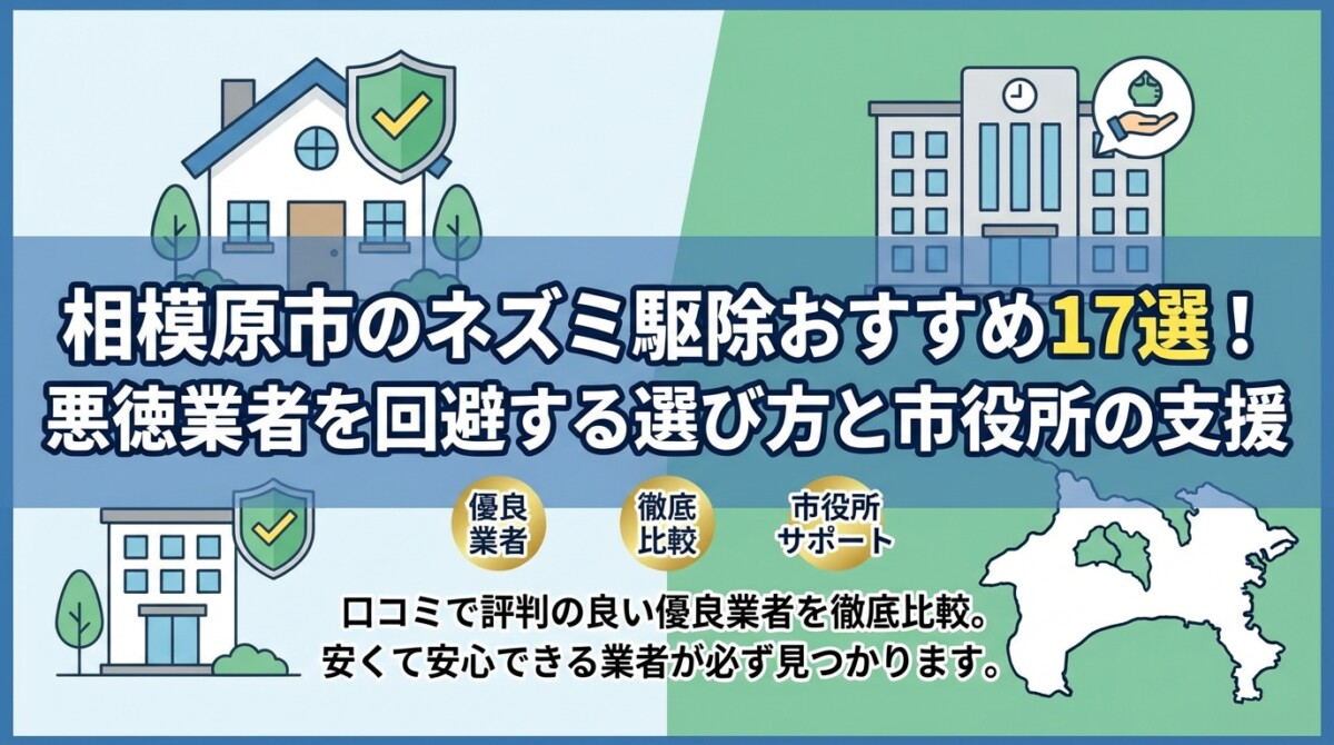 相模原市のネズミ駆除おすすめ17選!悪徳業者を回避する選び方と市役所の支援