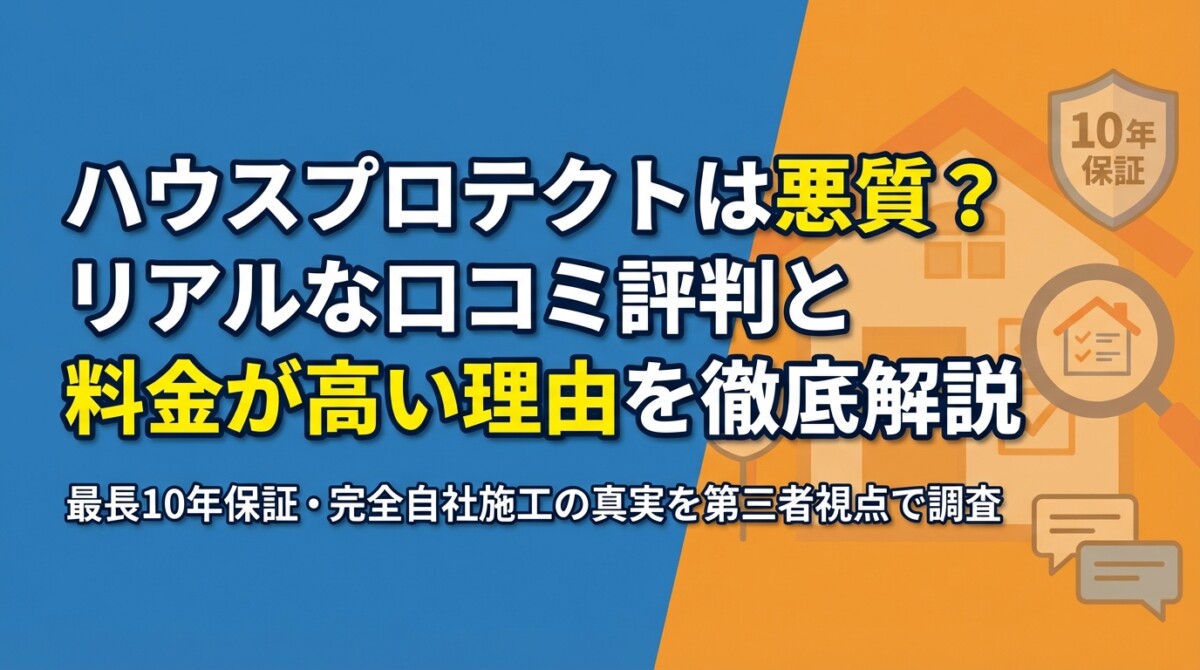ハウスプロテクトは悪質?リアルな口コミ評判と料金が高い理由を徹底解説