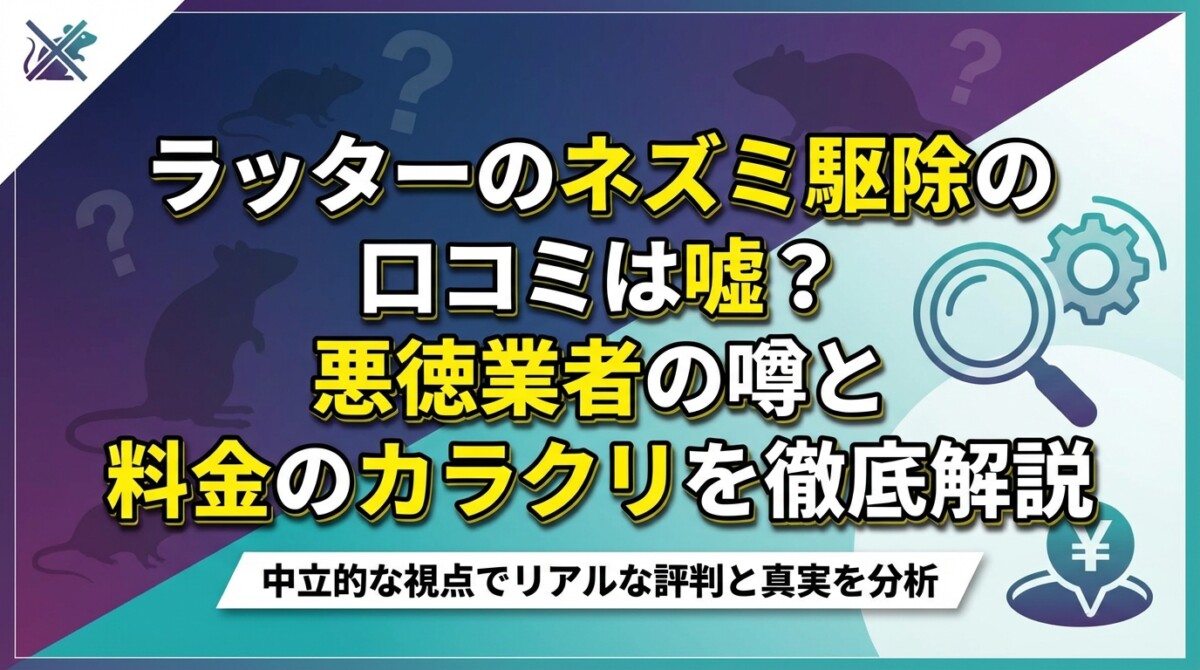 ラッターのネズミ駆除の口コミは嘘?悪徳業者の噂と料金のカラクリを徹底解説