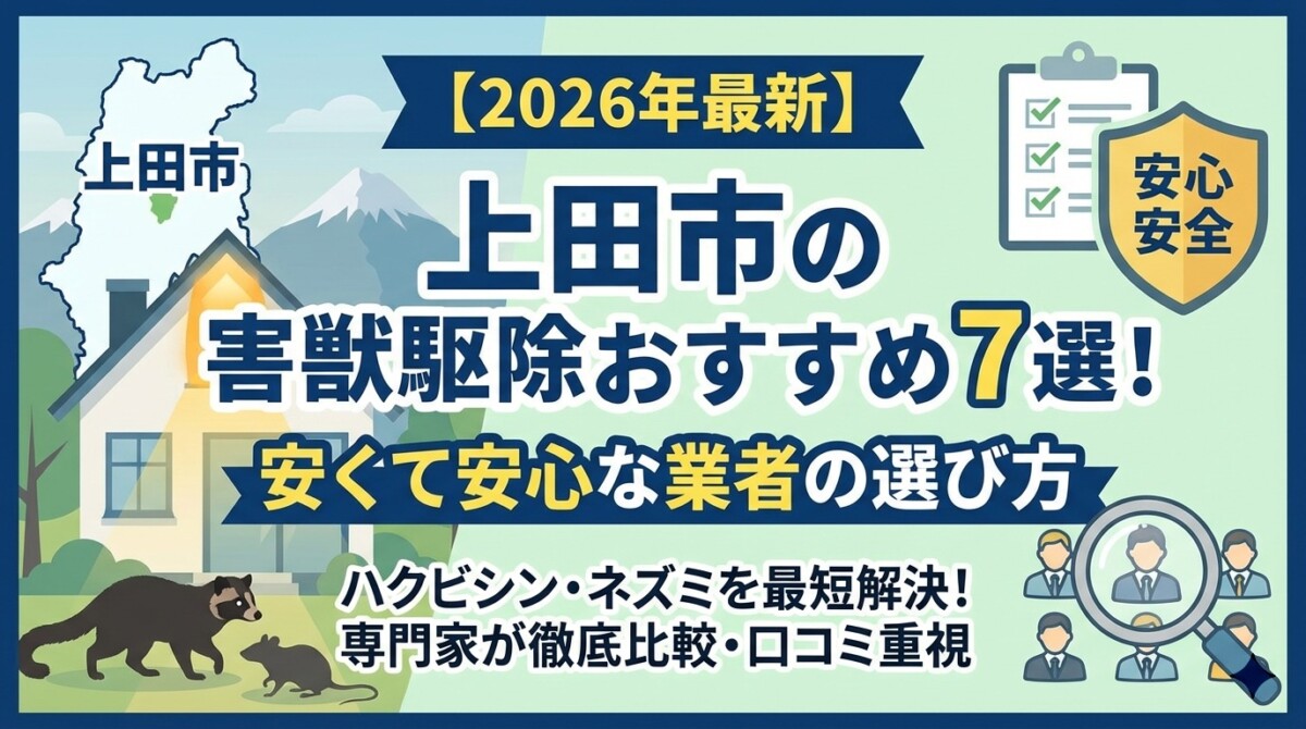【2026年最新】上田市の害獣駆除おすすめ7選!安くて安心な業者の選び方