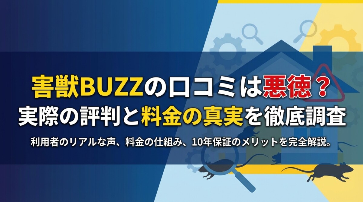 害獣BUZZの口コミは悪徳?実際の評判と料金の真実を徹底調査