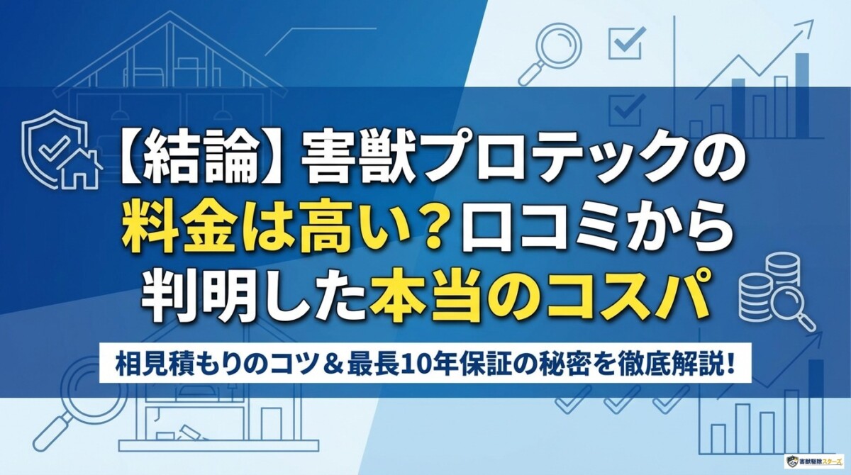 【結論】害獣プロテックの料金は高い?口コミから判明した本当のコスパ