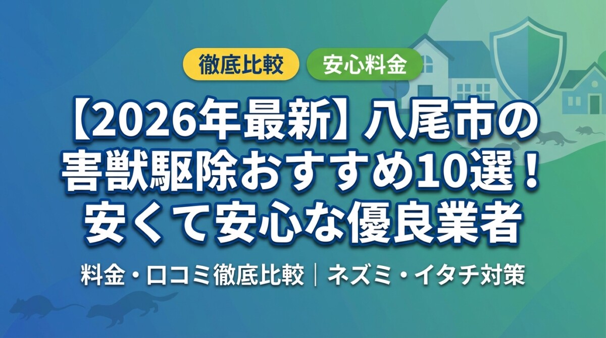 【2026年最新】八尾市の害獣駆除おすすめ10選!安くて安心な優良業者