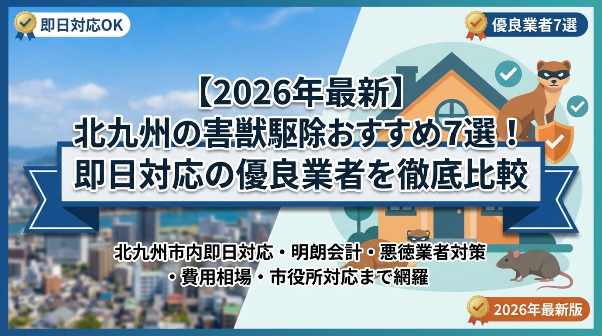 【2026年最新】北九州の害獣駆除おすすめ7選!即日対応の優良業者を徹底比較
