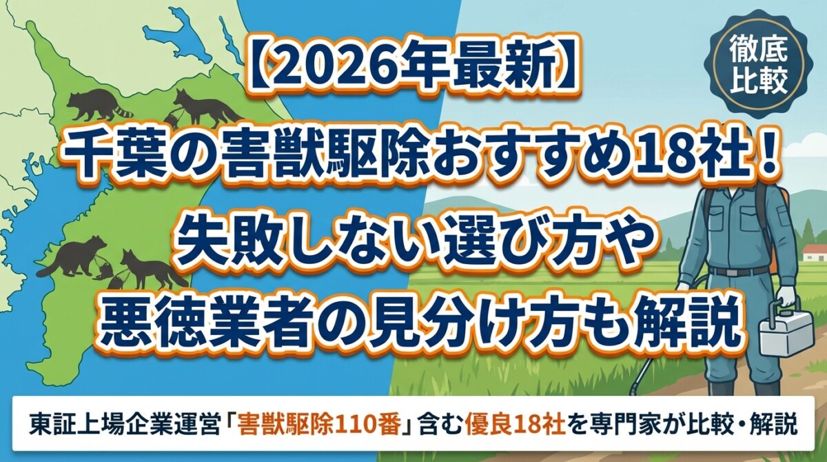 【2026年最新】千葉の害獣駆除おすすめ18社!失敗しない選び方や悪徳業者の見分け方も解説