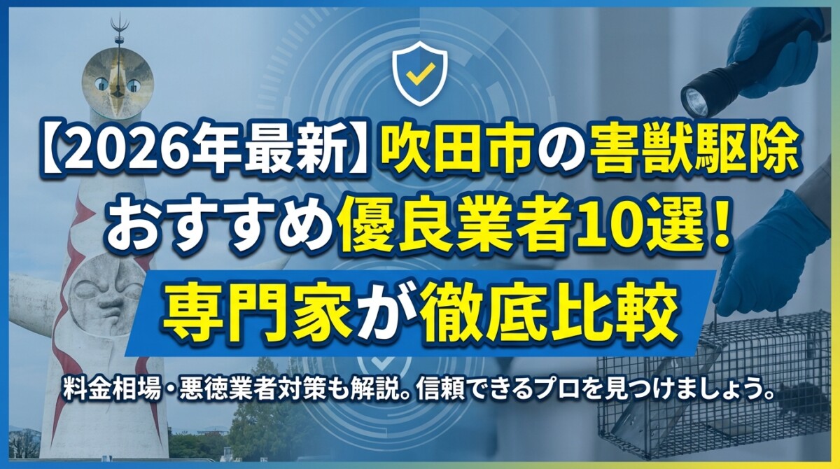 【2026年最新】吹田市の害獣駆除おすすめ優良業者10選!専門家が徹底比較