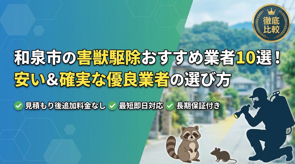 和泉市の害獣駆除おすすめ業者10選!安い&確実な優良業者の選び方