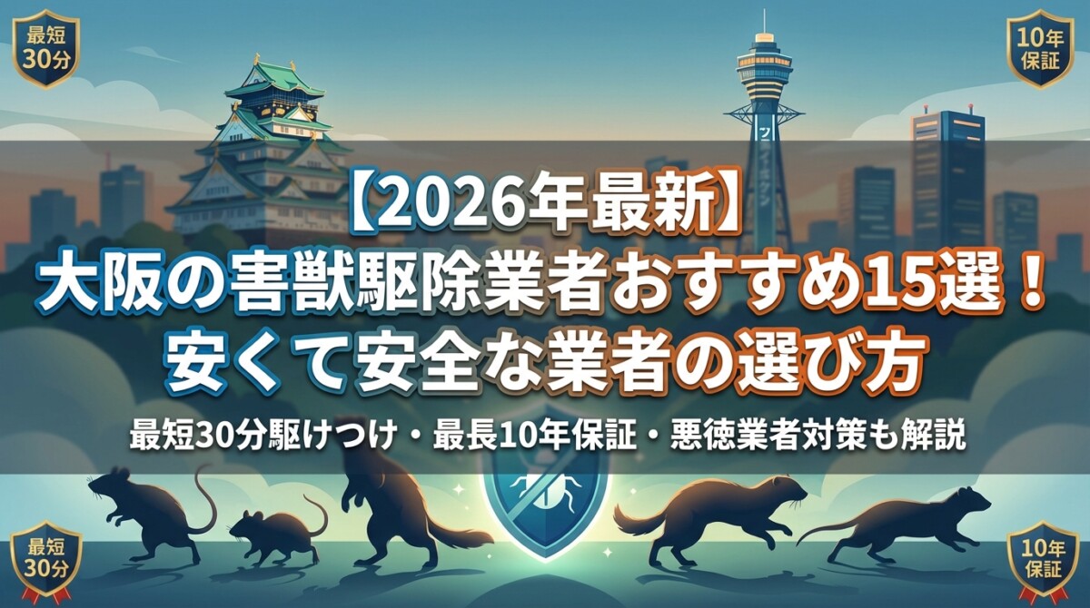 【2026年最新】大阪の害獣駆除業者おすすめ15選!安くて安全な業者の選び方