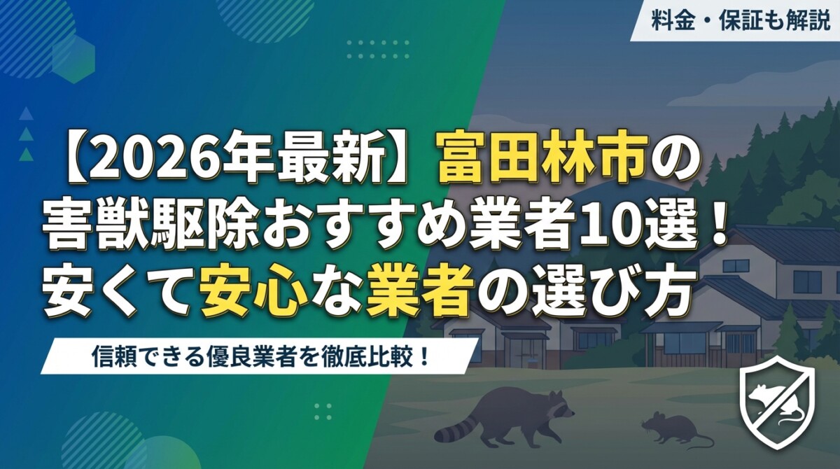 【2026年最新】富田林市の害獣駆除おすすめ業者10選!安くて安心な業者の選び方