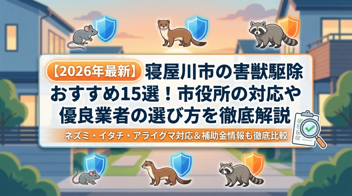 【2026年最新】寝屋川市の害獣駆除おすすめ15選!市役所の対応や優良業者の選び方を徹底解説