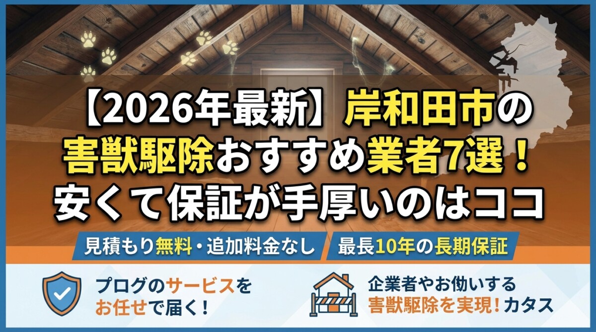 【2026年最新】岸和田市の害獣駆除おすすめ業者7選!安くて保証が手厚いのはココ