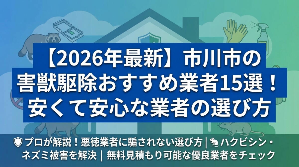 【2026年最新】市川市の害獣駆除おすすめ業者15選!安くて安心な業者の選び方