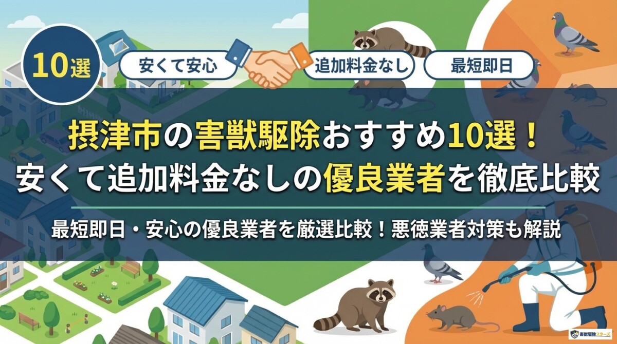 摂津市の害獣駆除おすすめ10選!安くて追加料金なしの優良業者を徹底比較
