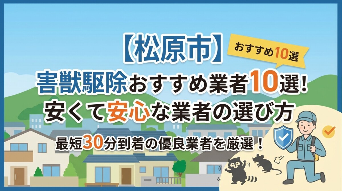 【松原市】害獣駆除おすすめ業者10選!安くて安心な業者の選び方