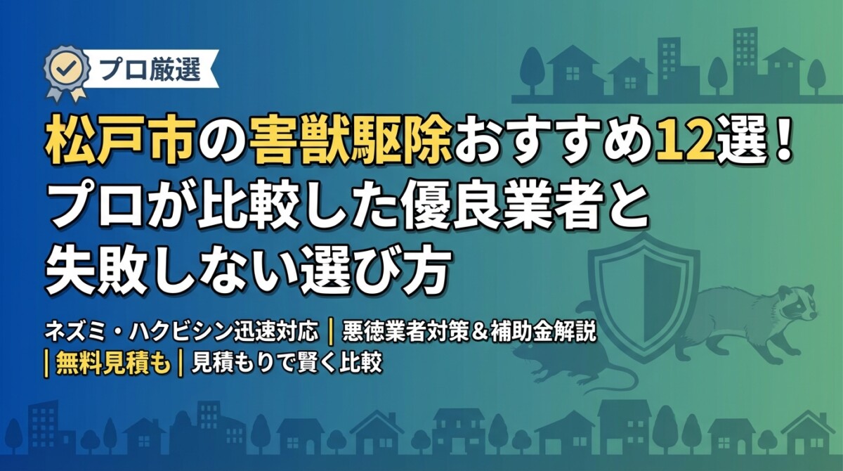 松戸市の害獣駆除おすすめ12選!プロが比較した優良業者と失敗しない選び方
