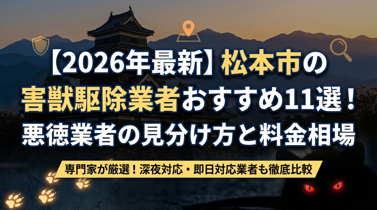 【2026年最新】松本市の害獣駆除業者おすすめ11選!悪徳業者の見分け方と料金相場
