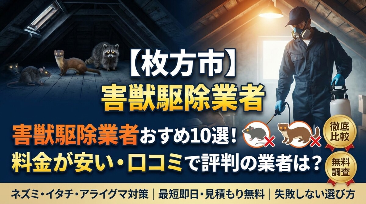 【枚方市】害獣駆除業者おすすめ10選!料金が安い・口コミで評判の業者は?