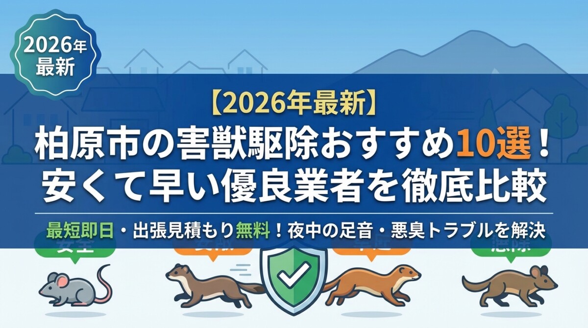 【2026年最新】柏原市の害獣駆除おすすめ10選!安くて早い優良業者を徹底比較