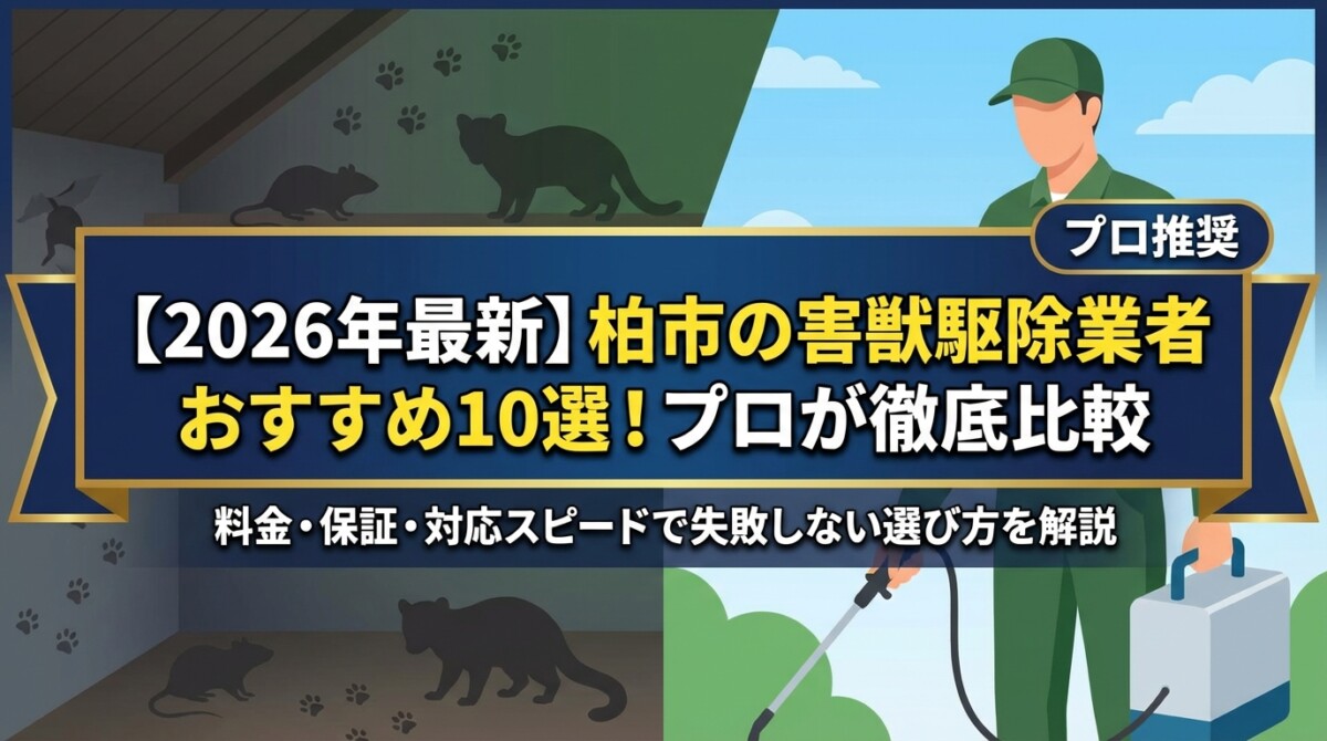 【2026年最新】柏市の害獣駆除業者おすすめ10選!プロが徹底比較