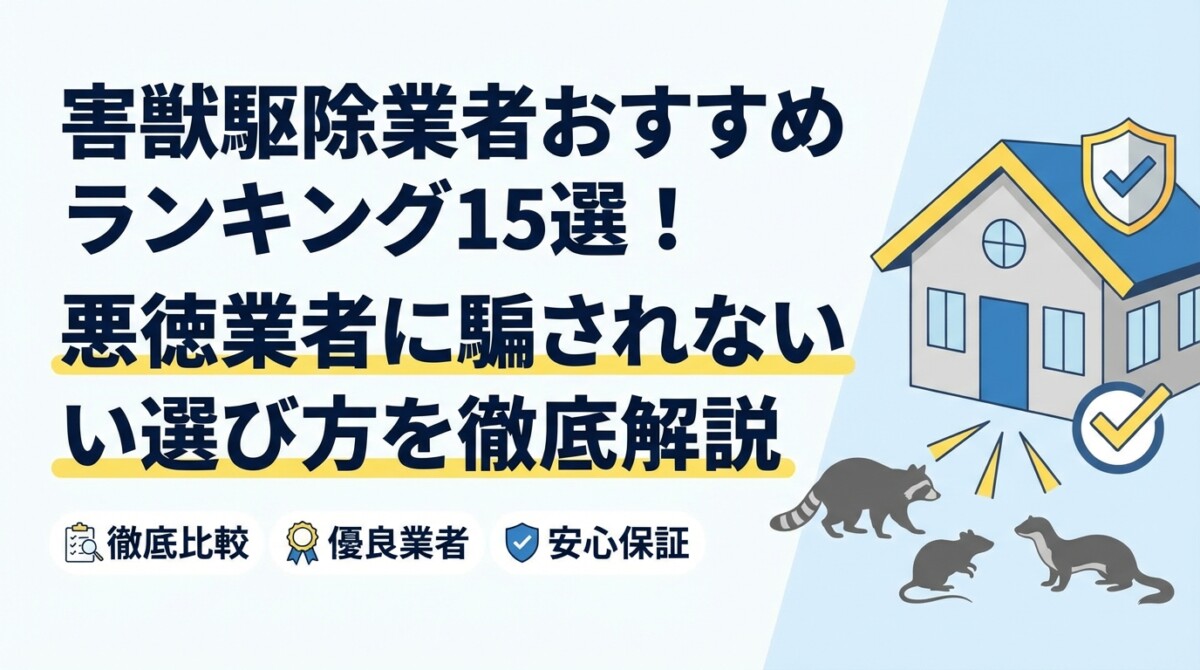 害獣駆除業者おすすめランキング15選!悪徳業者に騙されない選び方を徹底解説