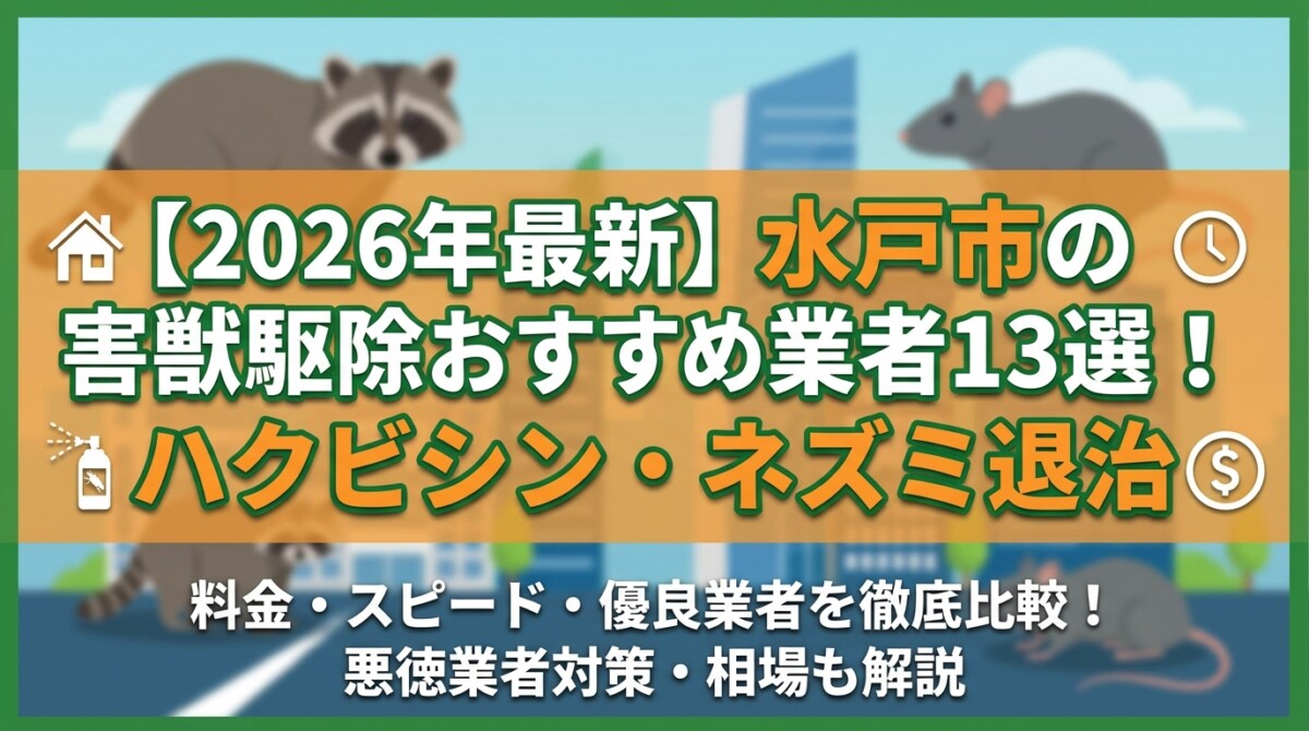 【2026年最新】水戸市の害獣駆除おすすめ業者13選!ハクビシン・ネズミ退治