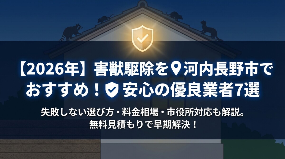 【2026年】害獣駆除を河内長野市でおすすめ!安心の優良業者7選