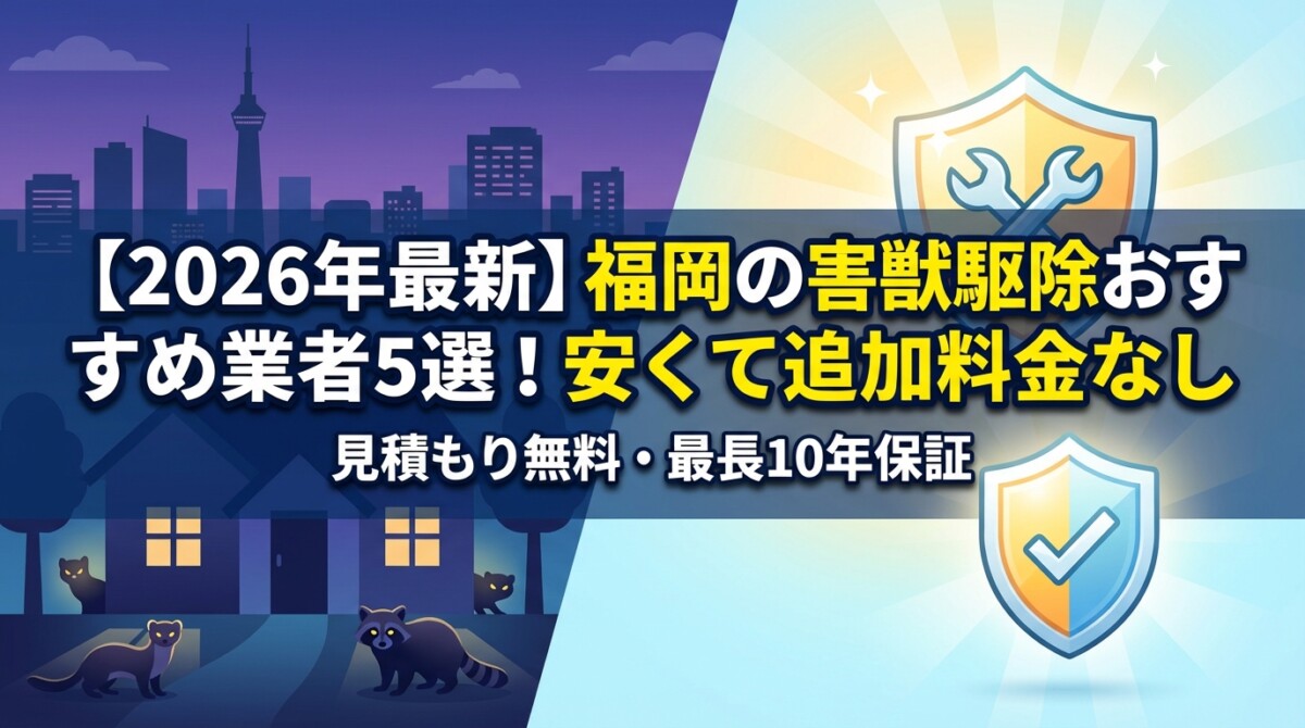 【2026年最新】福岡の害獣駆除おすすめ業者5選!安くて追加料金なし
