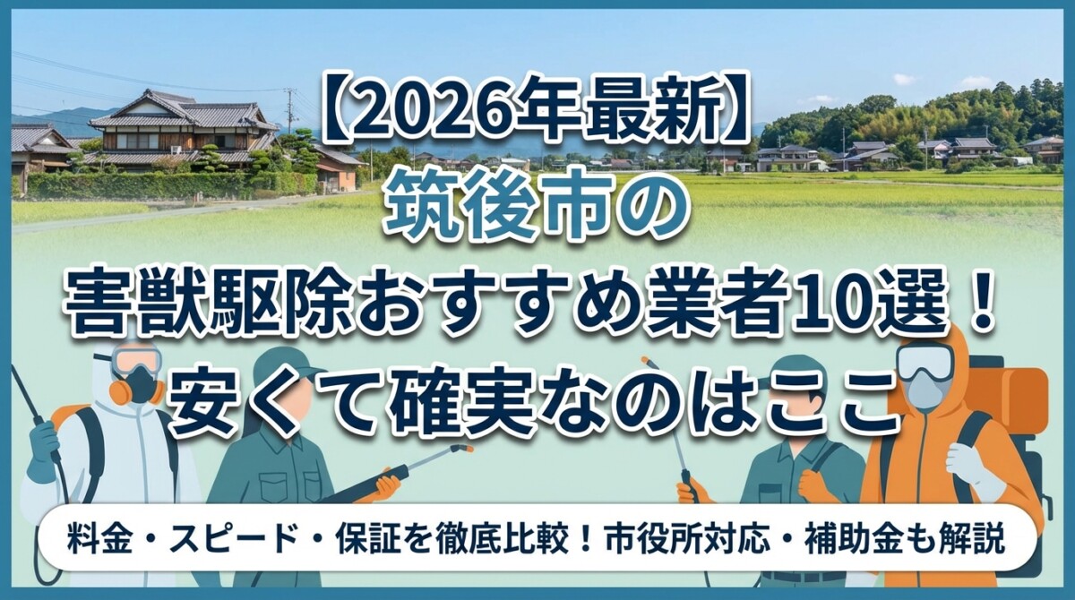 【2026年最新】筑後市の害獣駆除おすすめ業者10選!安くて確実なのはここ
