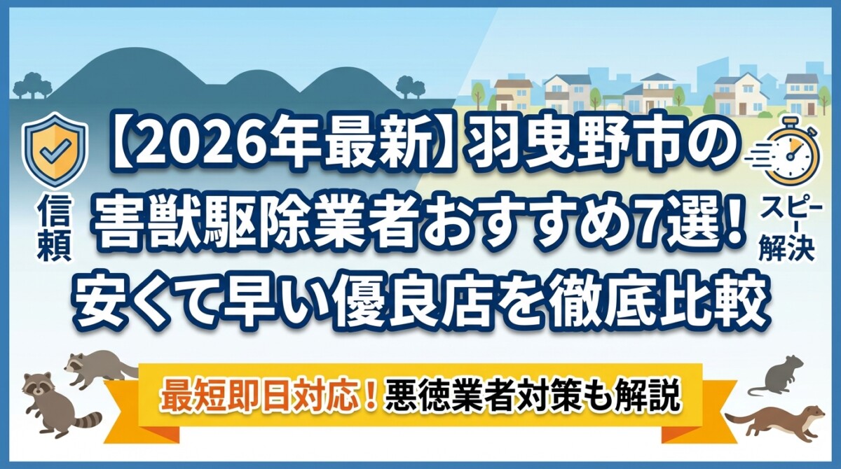【2026年最新】羽曳野市の害獣駆除業者おすすめ7選!安くて早い優良店を徹底比較