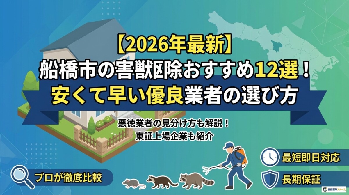 【2026年最新】船橋市の害獣駆除おすすめ12選!安くて早い優良業者の選び方