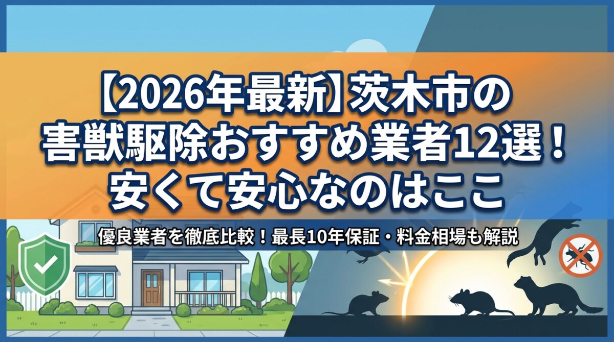 【2026年最新】茨木市の害獣駆除おすすめ業者12選!安くて安心なのはここ