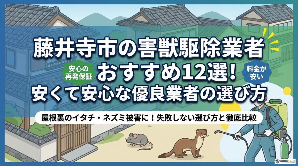 藤井寺市の害獣駆除業者おすすめ12選!安くて安心な優良業者の選び方