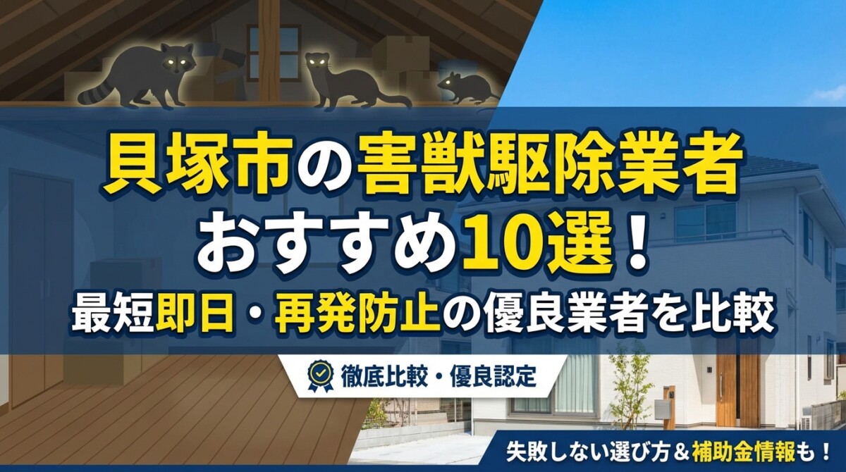 貝塚市の害獣駆除業者おすすめ10選!最短即日・再発防止の優良業者を比較