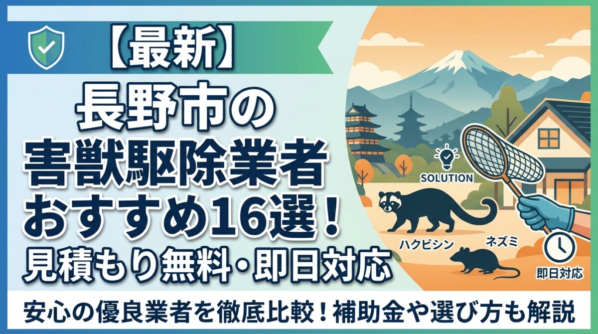 【最新】長野市の害獣駆除業者おすすめ16選!見積もり無料・即日対応