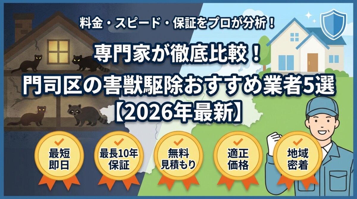 専門家が徹底比較!門司区の害獣駆除おすすめ業者5選【2026年最新】