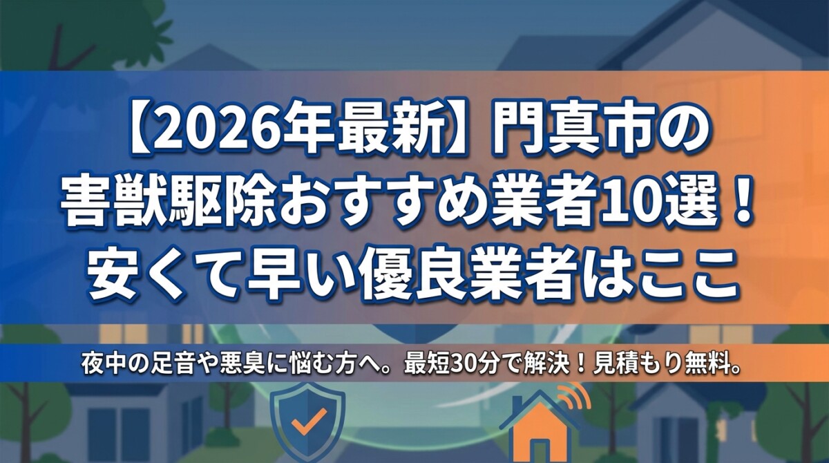 【2026年最新】門真市の害獣駆除おすすめ業者10選!安くて早い優良業者はここ
