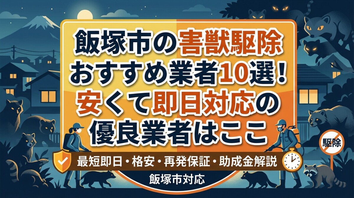 飯塚市の害獣駆除おすすめ業者10選!安くて即日対応の優良業者はここ