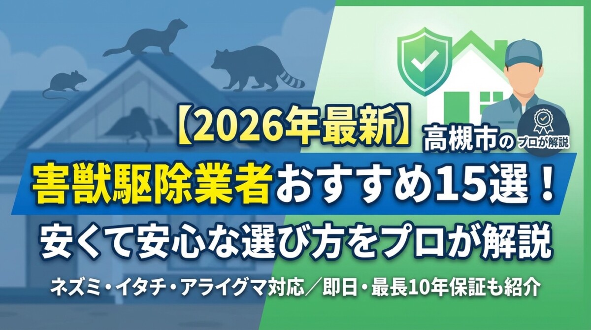 【2026年最新】高槻市の害獣駆除業者おすすめ15選!安くて安心な選び方をプロが解説