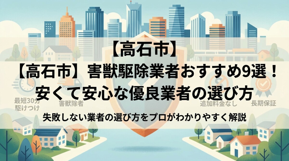 【高石市】害獣駆除業者おすすめ9選!安くて安心な優良業者の選び方