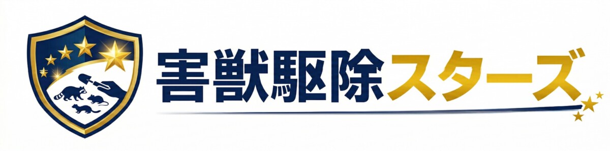 害獣駆除スターズ