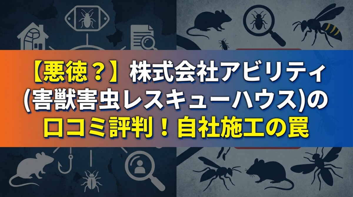 【悪徳?】株式会社アビリティ(害獣害虫レスキューハウス)の口コミ評判!自社施工の罠