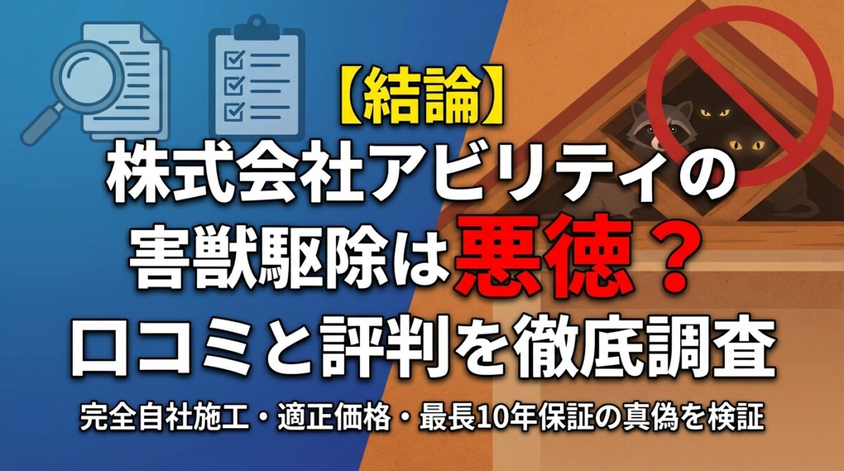 【結論】株式会社アビリティの害獣駆除は悪徳?口コミと評判を徹底調査