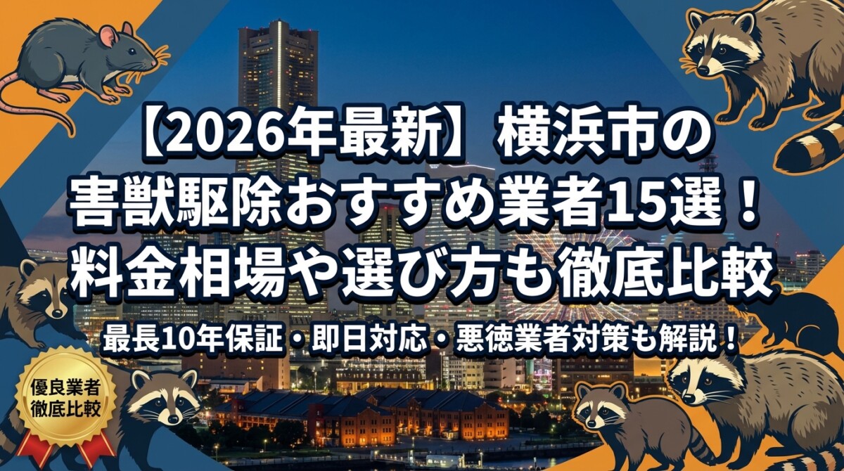 【2026年最新】横浜市の害獣駆除おすすめ業者15選!料金相場や選び方も徹底比較