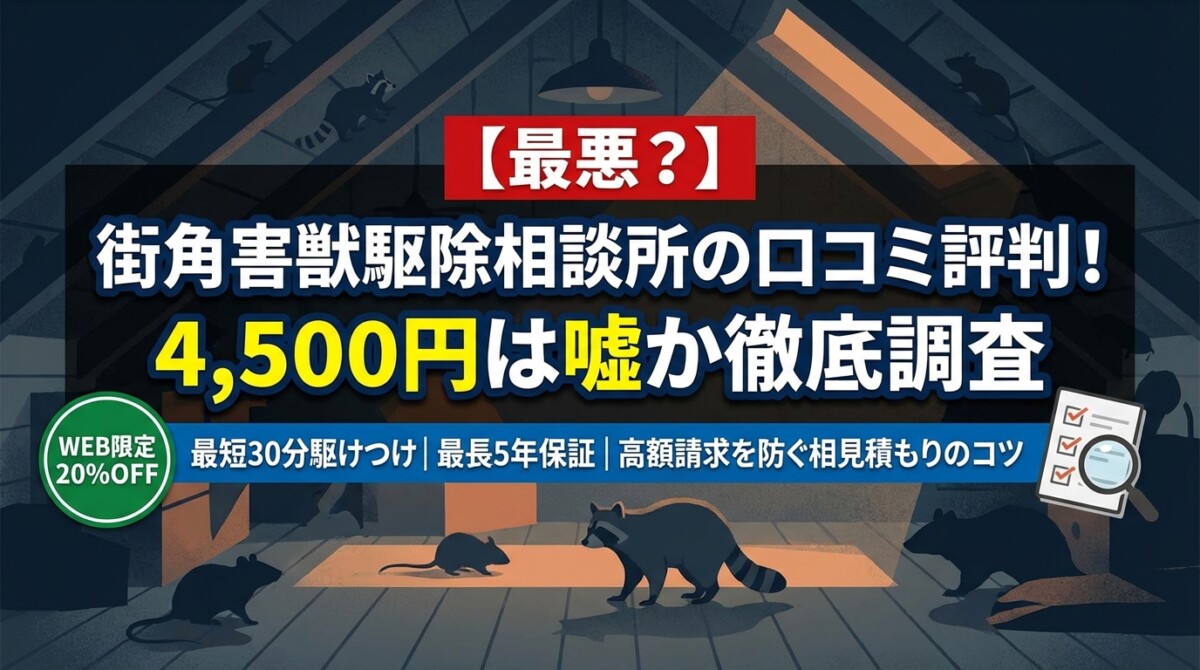 【最悪?】街角害獣駆除相談所の口コミ評判!4,500円は嘘か徹底調査